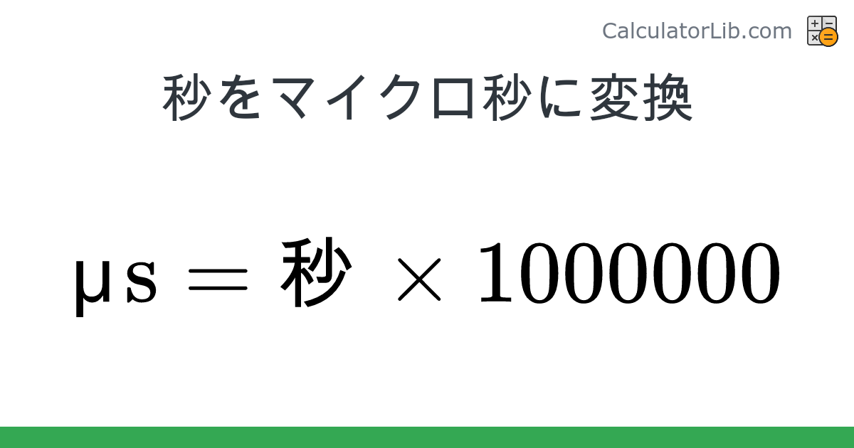 秒 → マイクロ秒 変換ツール (秒 → μs) - CalculatorLib