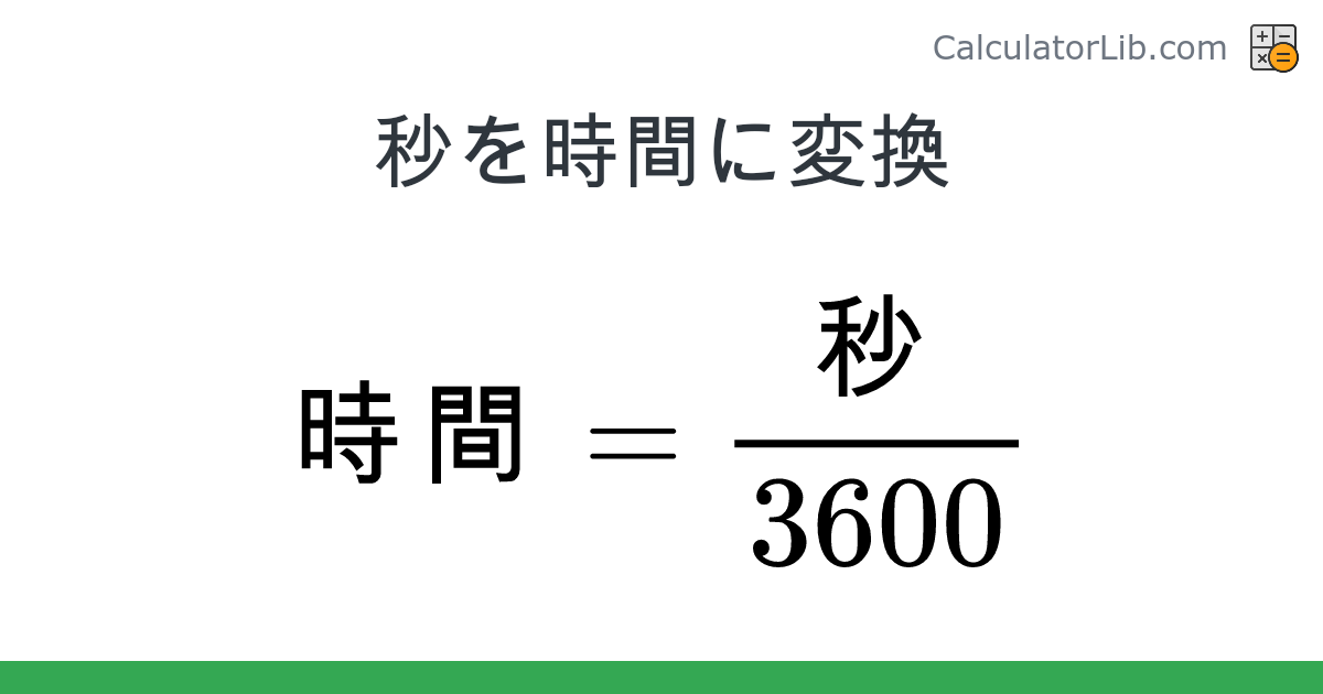 秒 → 時間 変換ツール (秒 → 時間) - CalculatorLib