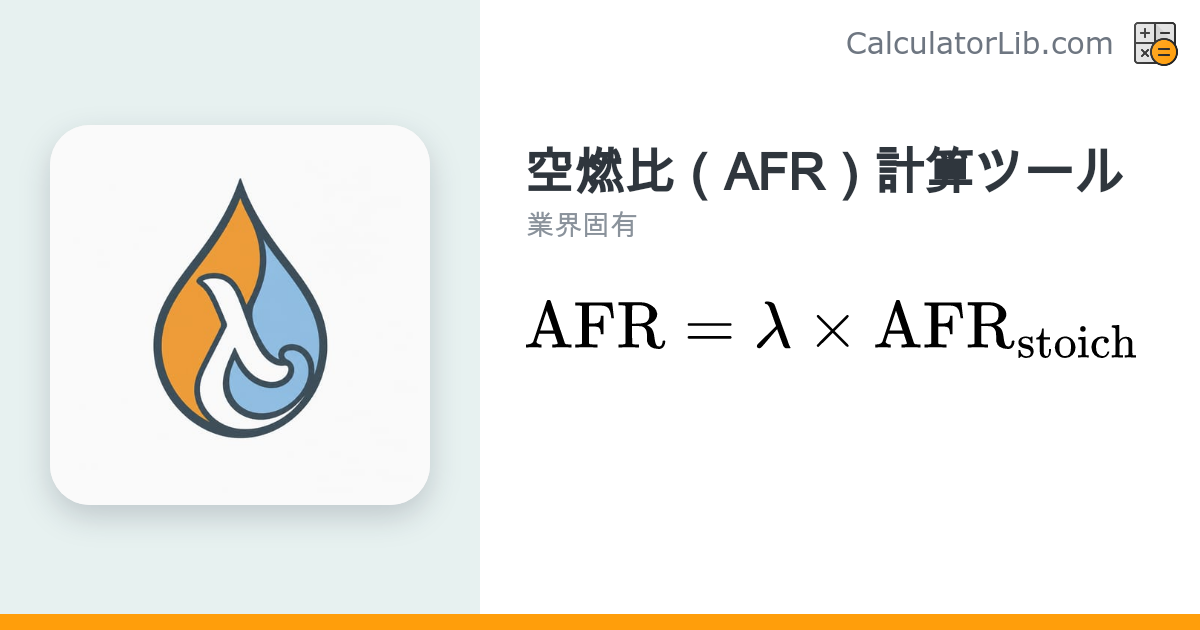 空燃比（AFR）計算ツール｜ラムダ値からAFRを算出 - CalculatorLib