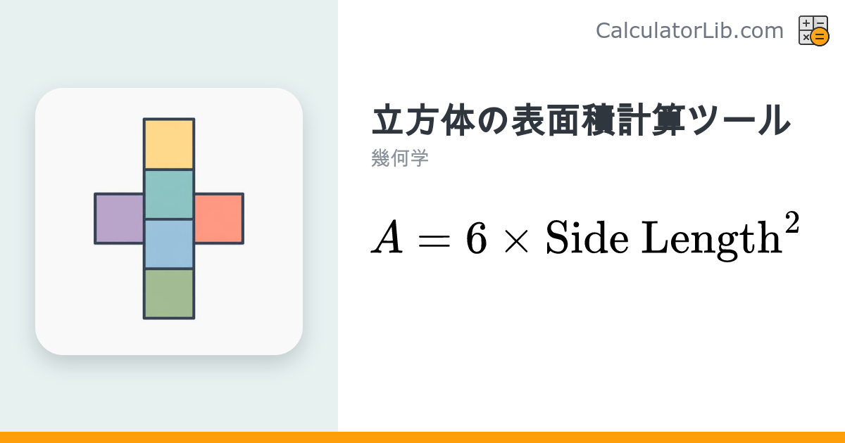立方体の表面積計算ツール｜一辺の長さから求める - CalculatorLib