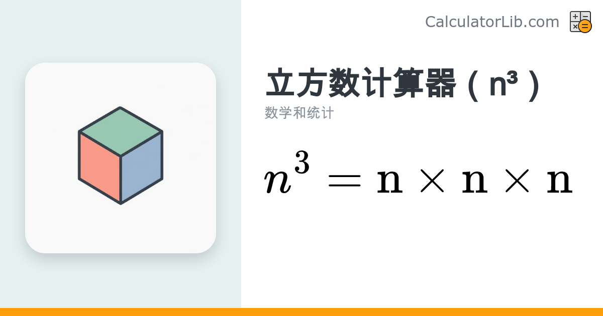 立方数计算器（n³）——快速计算 n 的三次方 - CalculatorLib