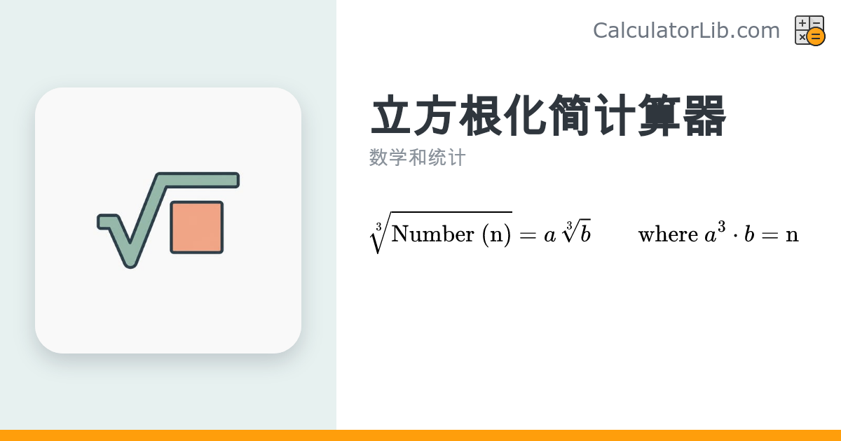 立方根化简计算器 — 最简根式形式 a·∛b - CalculatorLib