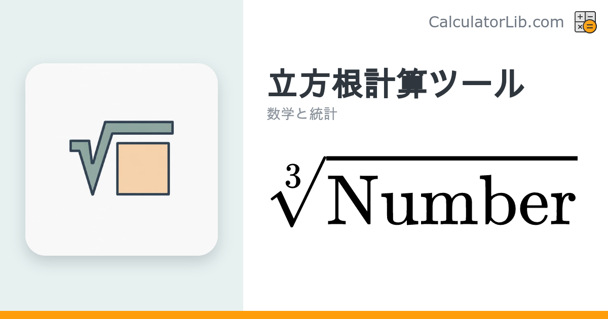 立方根計算ツール｜∛x をすぐに計算 - CalculatorLib