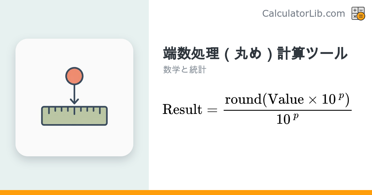 端数処理（丸め）計算ツール｜9種類の丸め方式に対応 - CalculatorLib