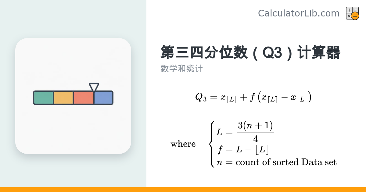 第三四分位数（Q3）计算器 — 75百分位数在线计算 - CalculatorLib