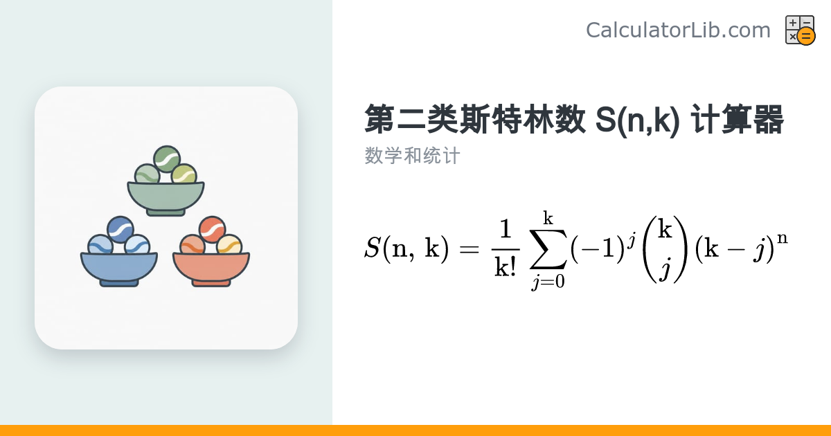 第二类斯特林数 S(n,k) 在线计算器 - CalculatorLib