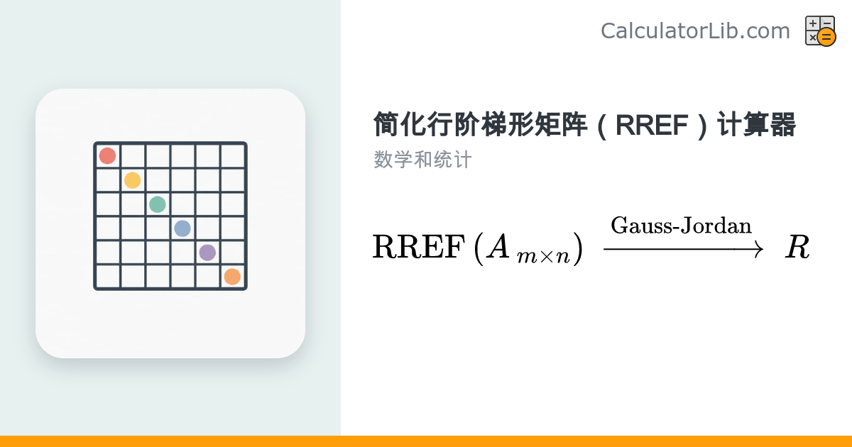 简化行阶梯形矩阵（RREF）计算器 - 在线求解与求秩 - CalculatorLib