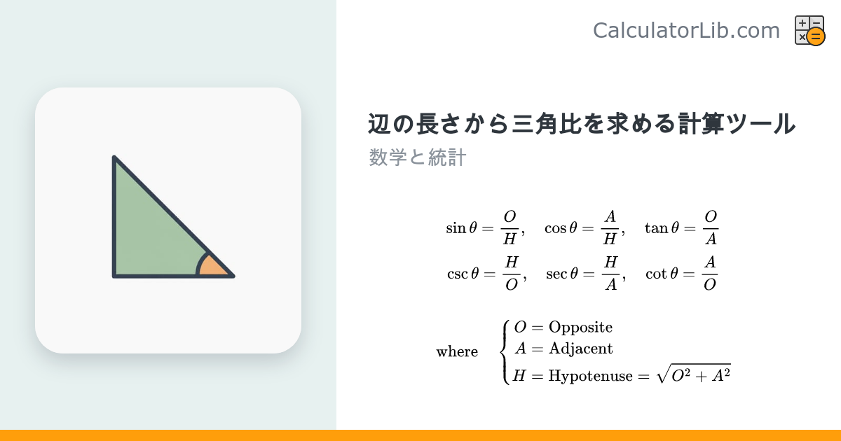 三角比計算ツール｜直角三角形の辺からsin・cos・tan・csc・sec・cotを求める - CalculatorLib