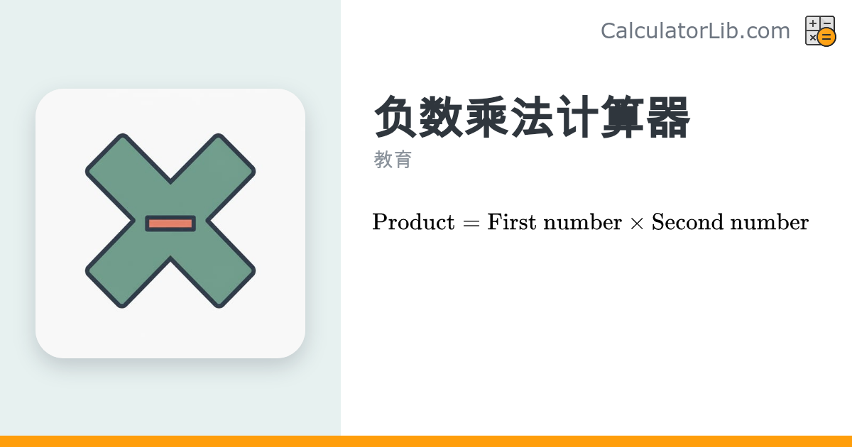 负数乘法计算器：负负得正、正负得负在线计算 - CalculatorLib