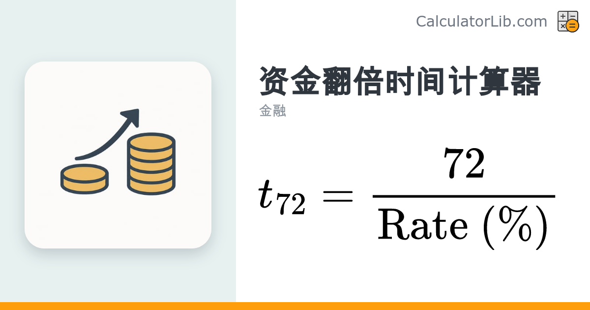 资金翻倍时间计算器（72法则）| 投资多久能翻一番 - CalculatorLib