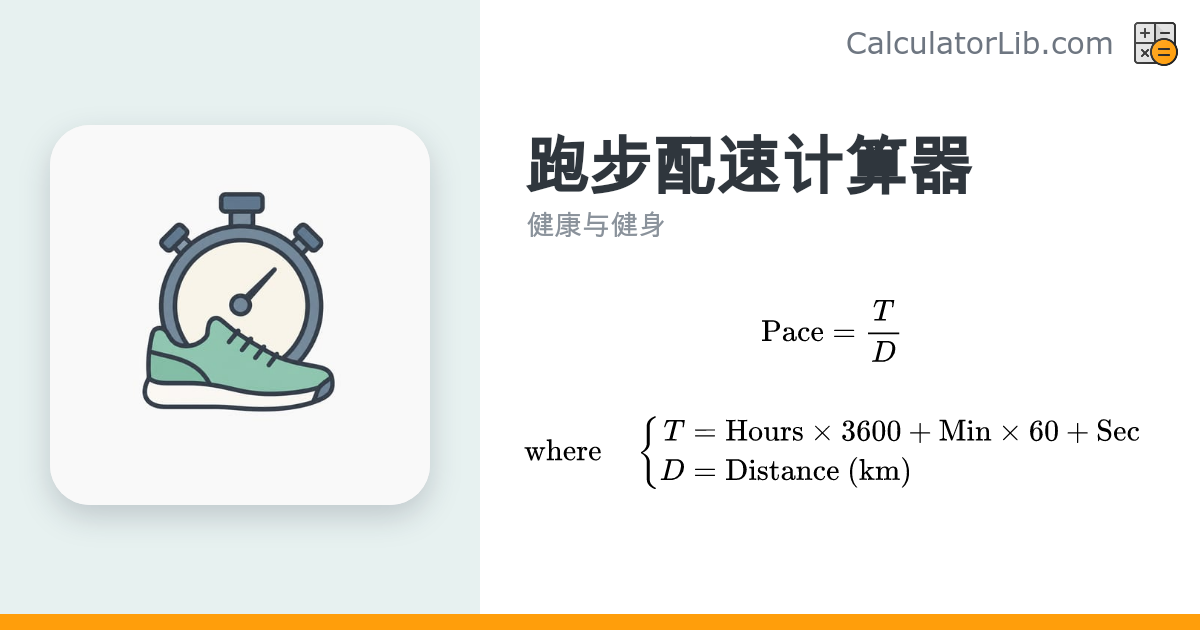 跑步配速计算器 - CalculatorLib