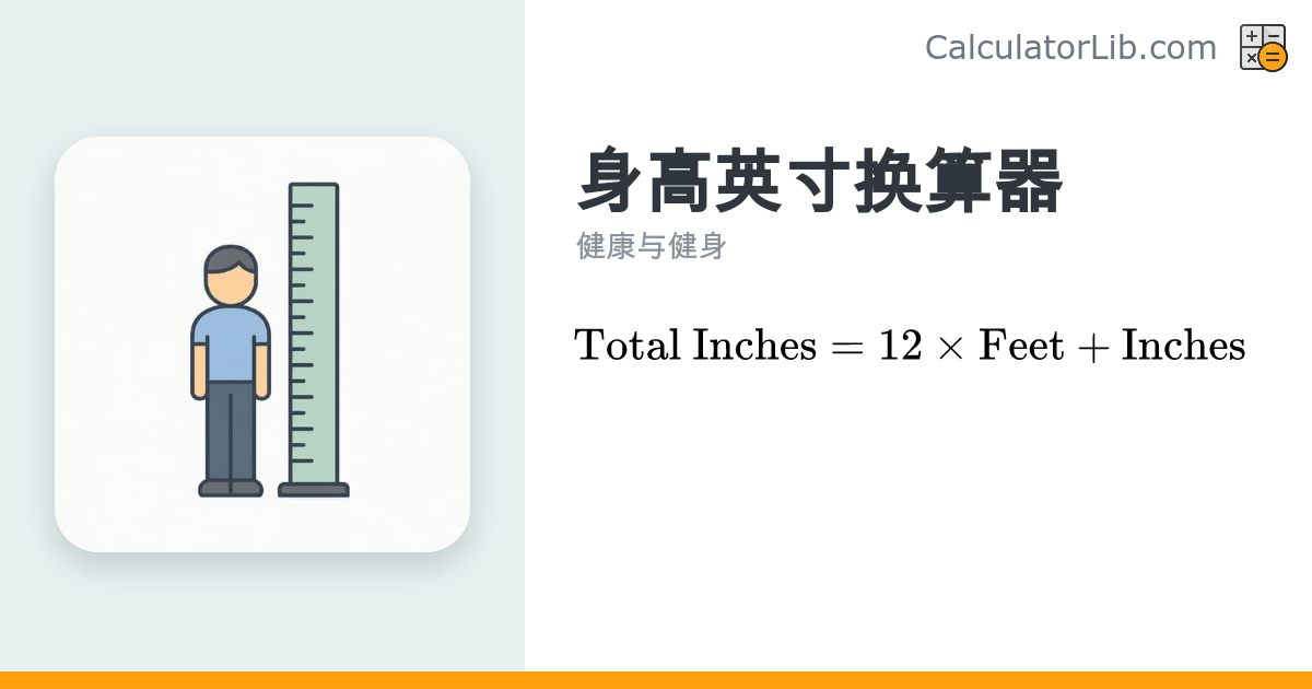 身高英寸换算器 | 英尺英寸转英寸 - CalculatorLib