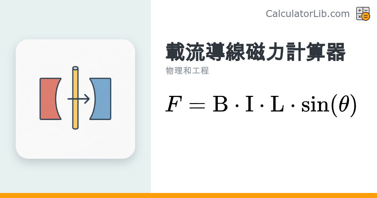 載流導線磁力計算器｜F = BIL sin θ 安培力計算 - CalculatorLib