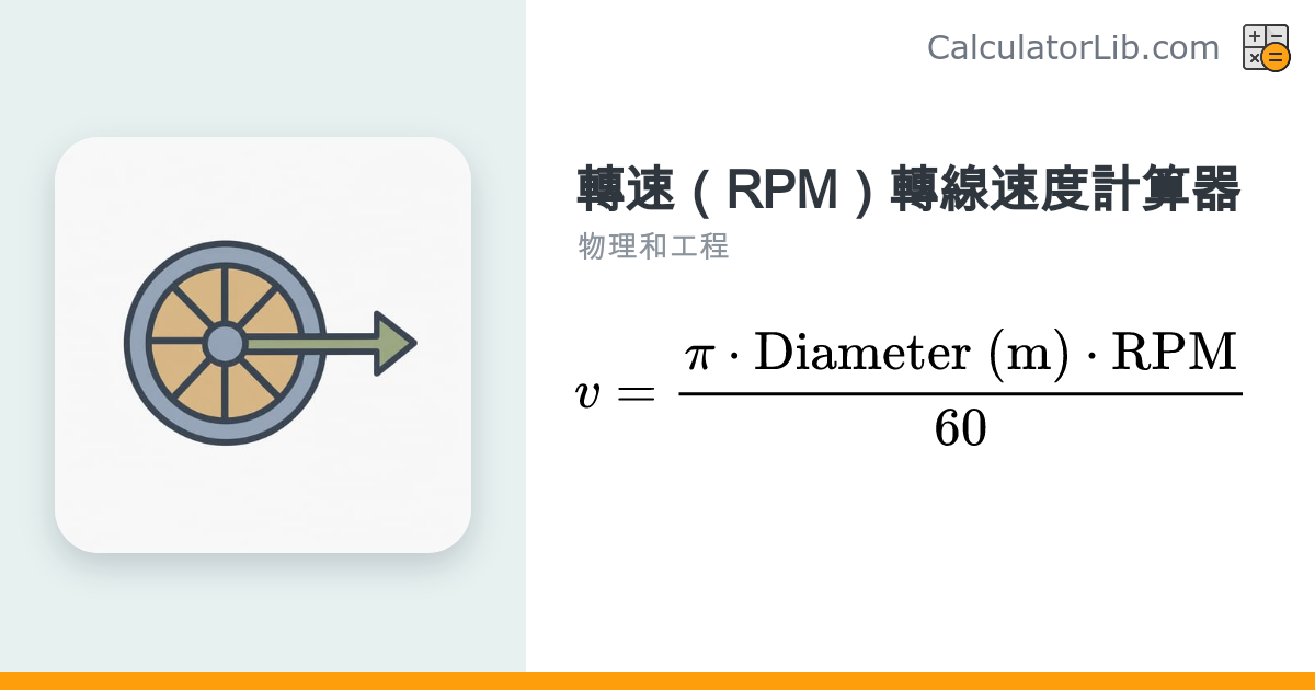 轉速（RPM）轉線速度計算器｜表面速度換算工具 - CalculatorLib