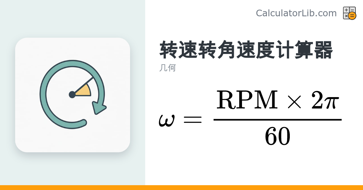 转速(RPM)转角速度(rad/s)在线计算器 - CalculatorLib