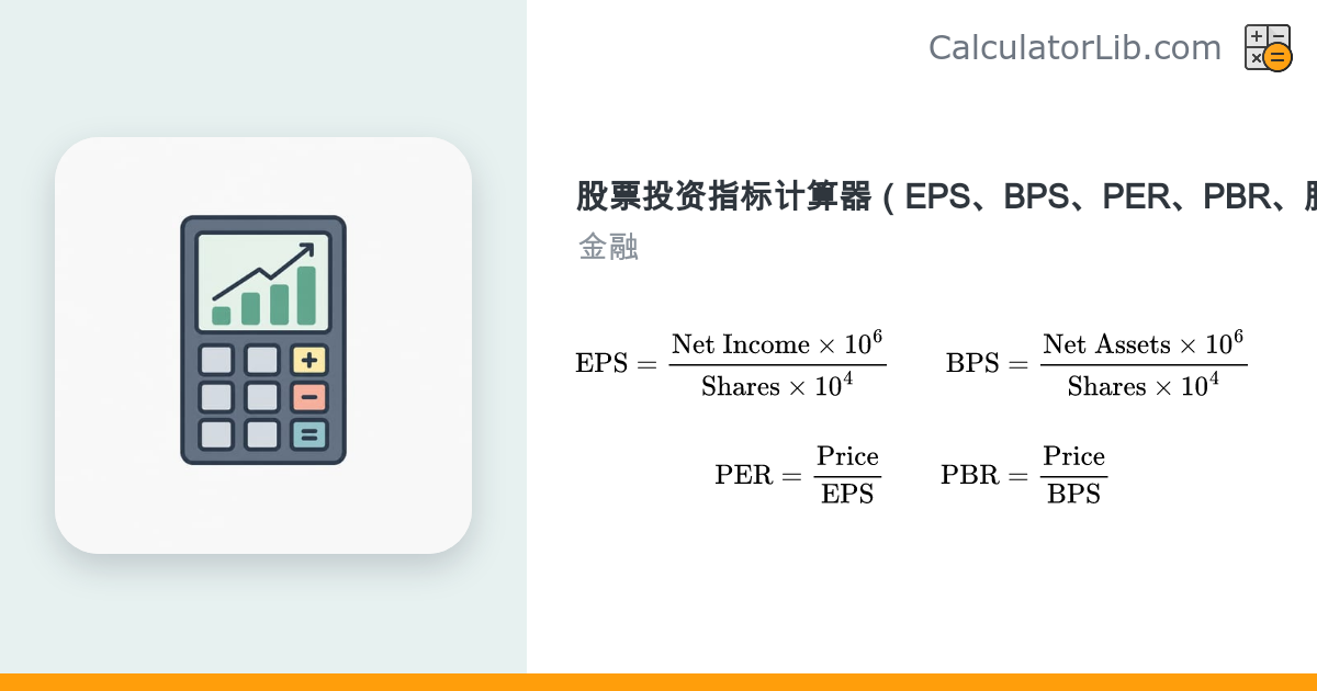 股票投资指标计算器：每股收益EPS、每股净资产BPS、市盈率PER、市净率PBR、股息率 - CalculatorLib