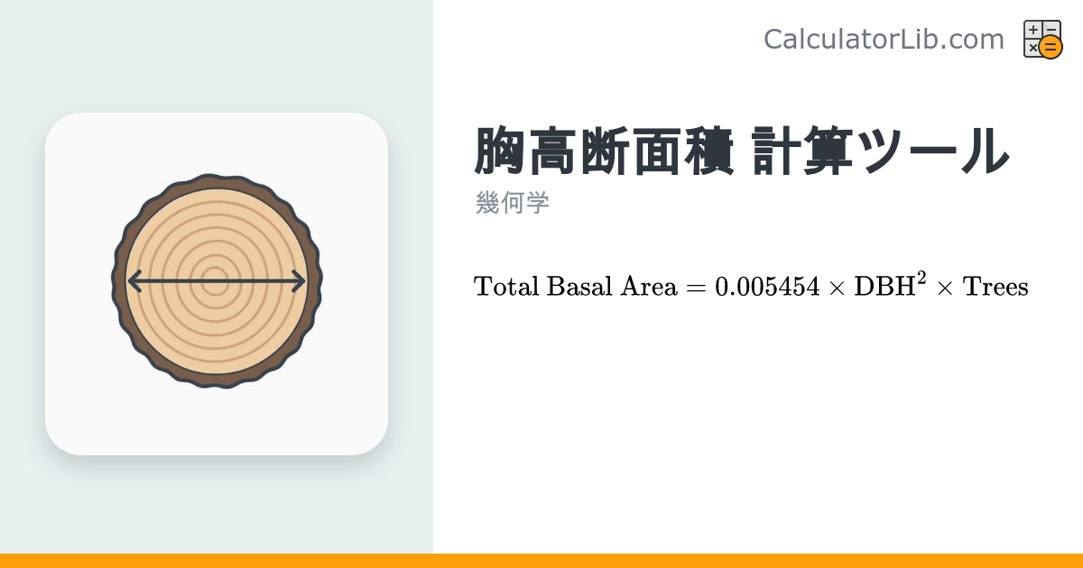 胸高断面積の計算ツール｜DBH（インチ）から平方フィートへ換算 - CalculatorLib