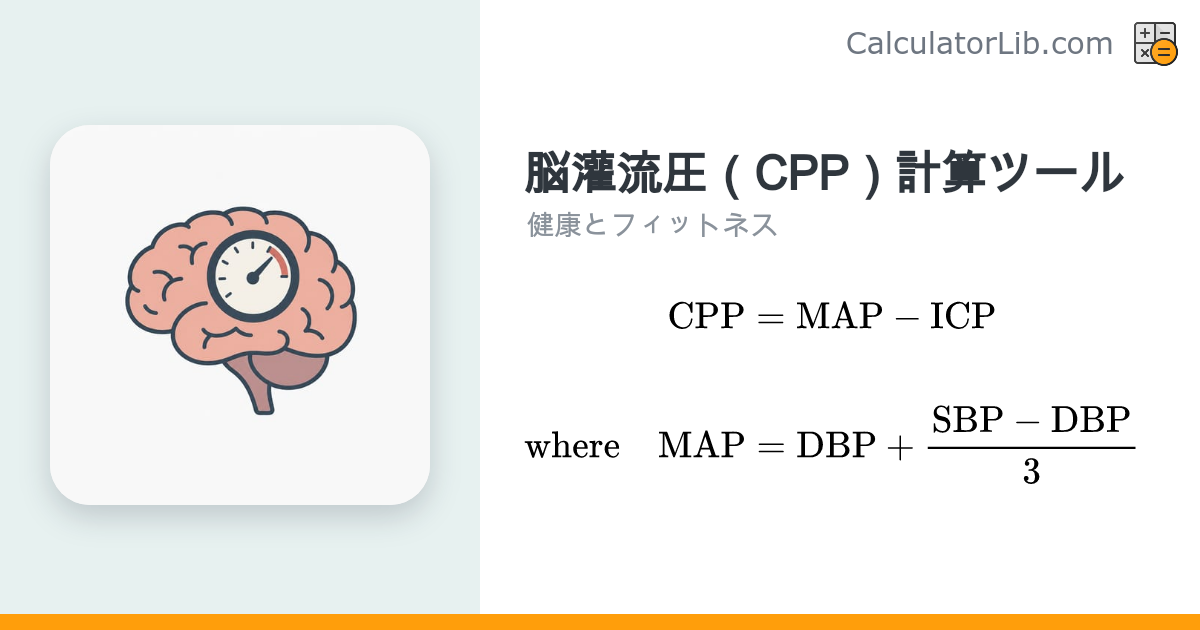 脳灌流圧（CPP）計算ツール｜MAPとICPから算出 - CalculatorLib