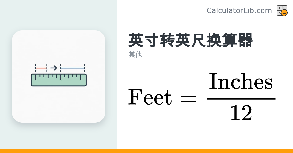 英寸转英尺换算器 | 英寸换算为英尺（in 转 ft） - CalculatorLib