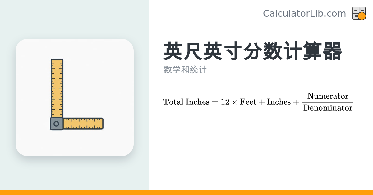 英尺英寸分数计算器 | 在线换算工具 - CalculatorLib