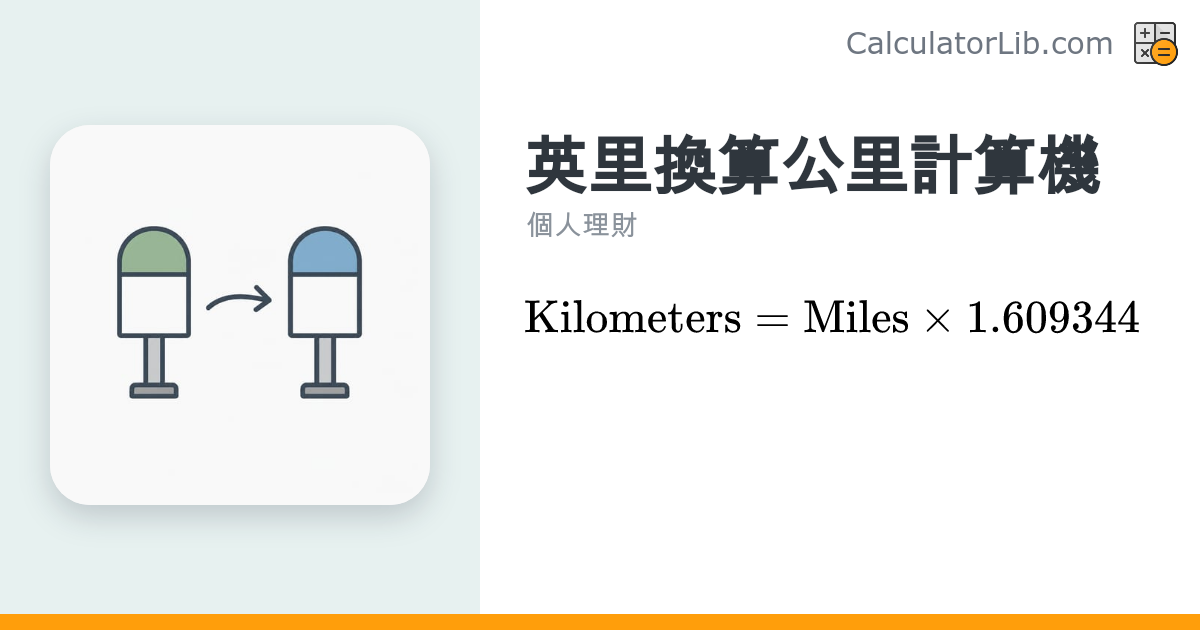英里換算公里計算機｜Miles to Kilometers 線上轉換 - CalculatorLib