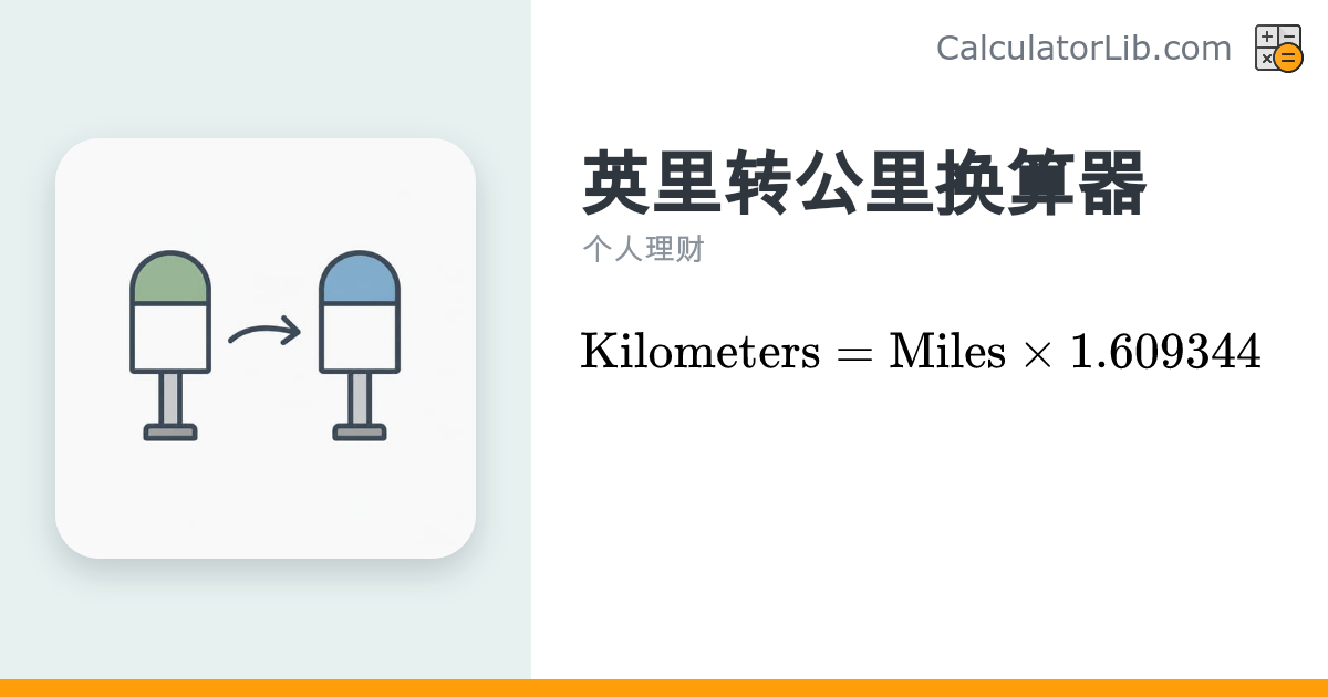 英里转公里换算器 | 在线英里换算千米工具 - CalculatorLib