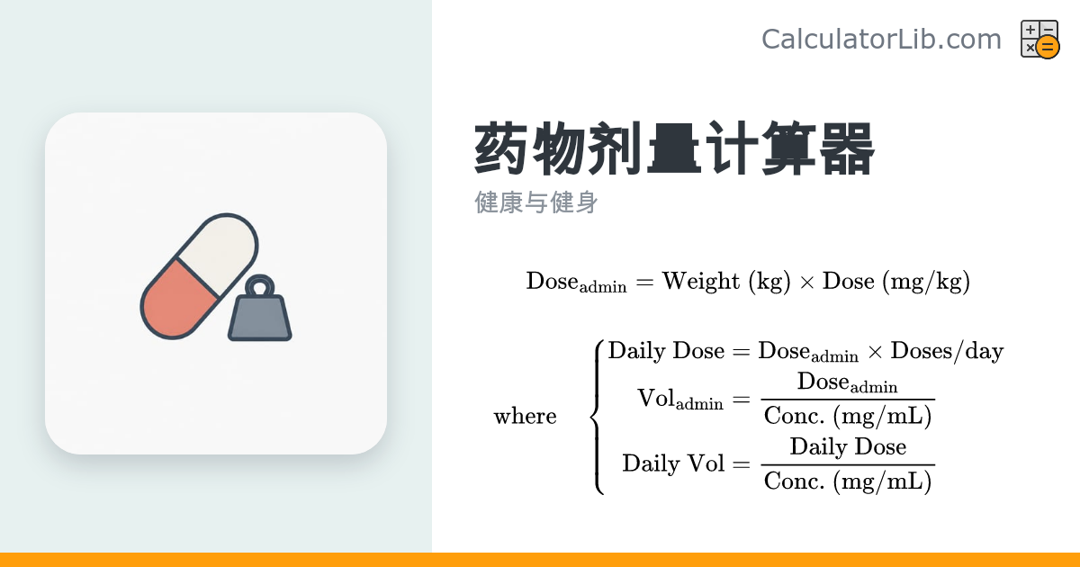药物剂量计算器 | 按体重给药剂量计算 - CalculatorLib