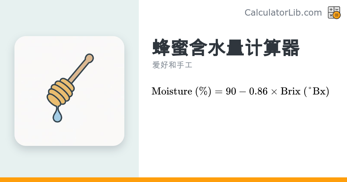 蜂蜜含水量计算器 - 白利度(Brix)换算含水率 - CalculatorLib