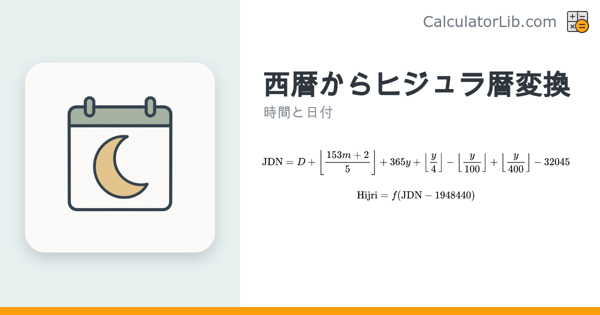 西暦からヒジュラ暦（イスラム暦）変換 - 高精度計算サイト - CalculatorLib