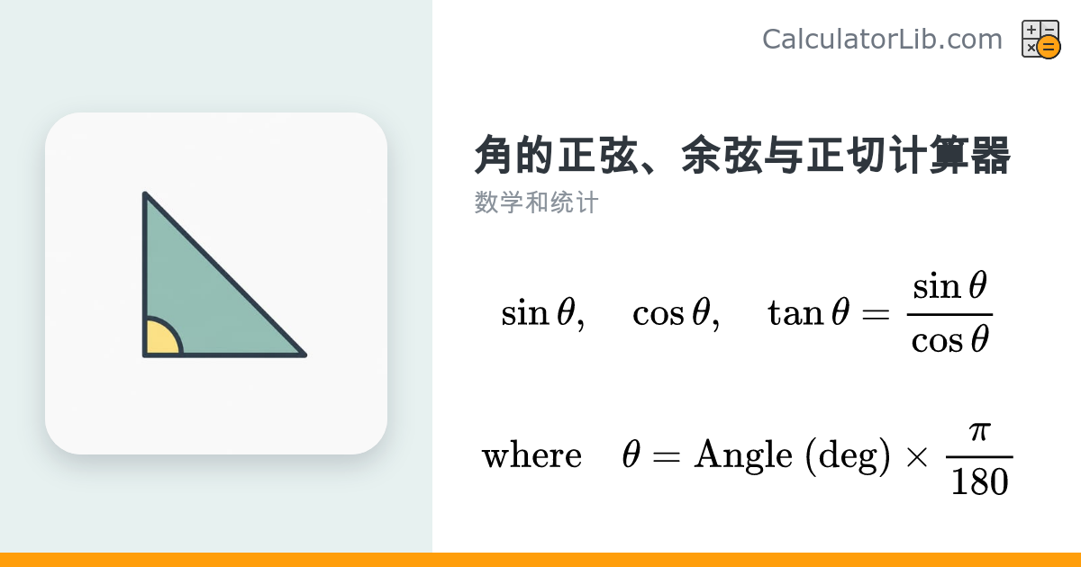 正弦余弦正切计算器：求任意角的 sin、cos、tan 值 - CalculatorLib
