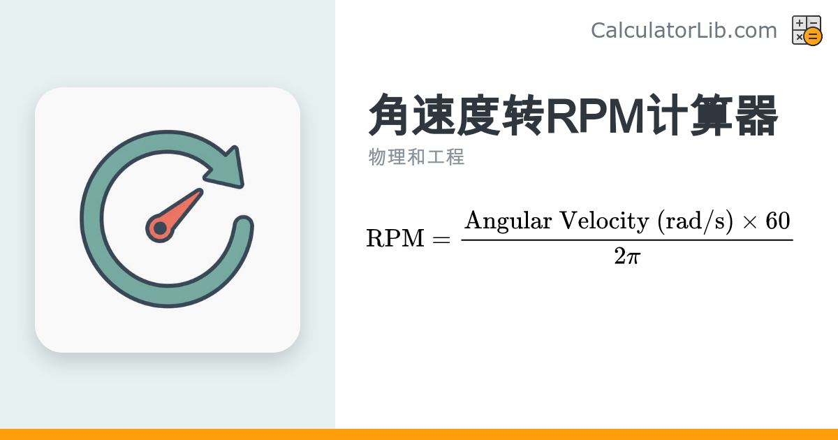 角速度转RPM计算器 - 弧度每秒(rad/s)换算转速 - CalculatorLib