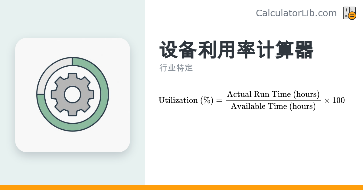 设备利用率计算器 | 在线计算机器开动率与稼动率 - CalculatorLib