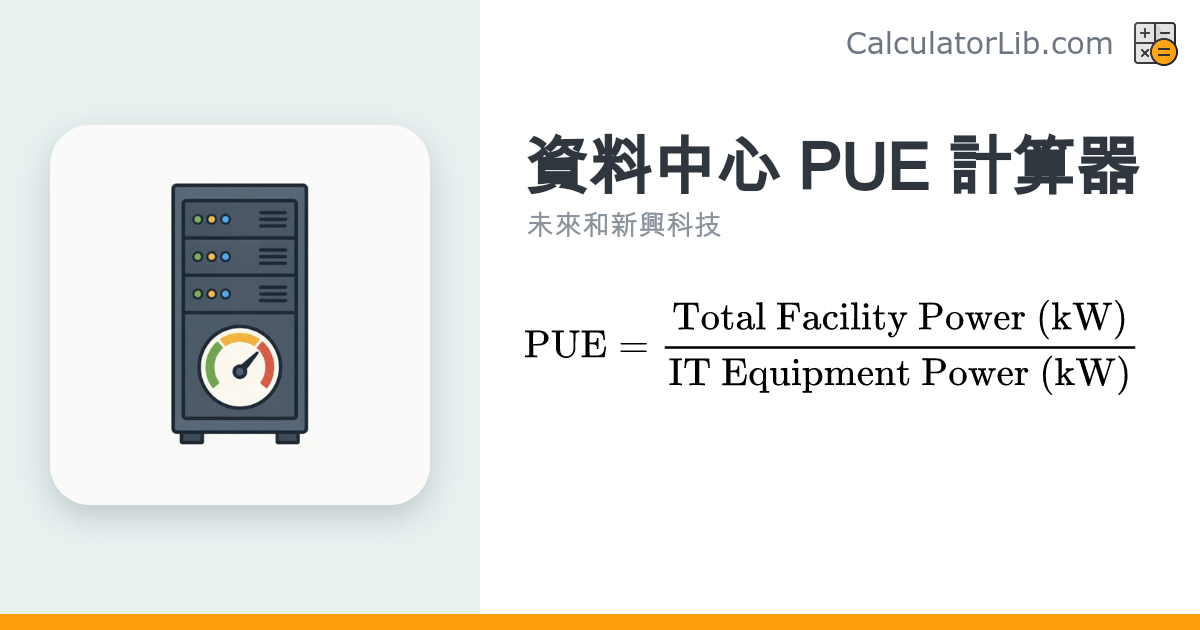 資料中心 PUE 計算器 | 電源使用效率 (Power Usage Effectiveness) - CalculatorLib