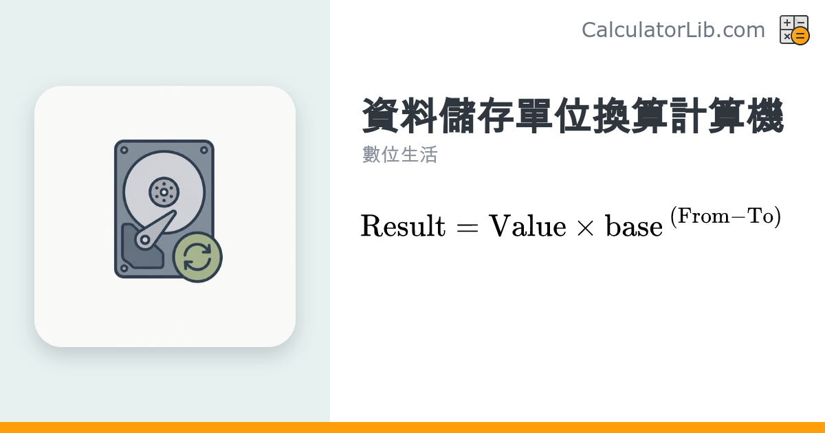 資料儲存單位換算器｜Bytes、KB、MB、GB、TB - CalculatorLib