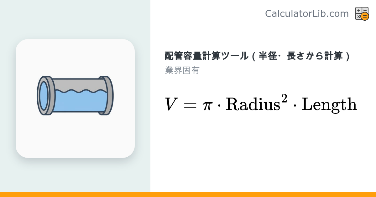 配管容量計算ツール｜半径と長さからパイプの体積を求める - CalculatorLib