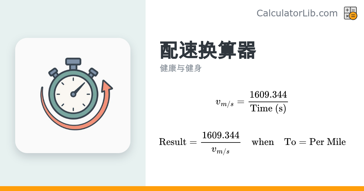 配速换算器 - 每英里/公里、km/h、m/s 速度单位转换 - CalculatorLib