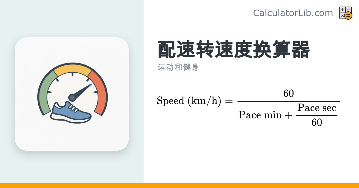 配速换算器：分钟/公里转速度（km/h） - CalculatorLib