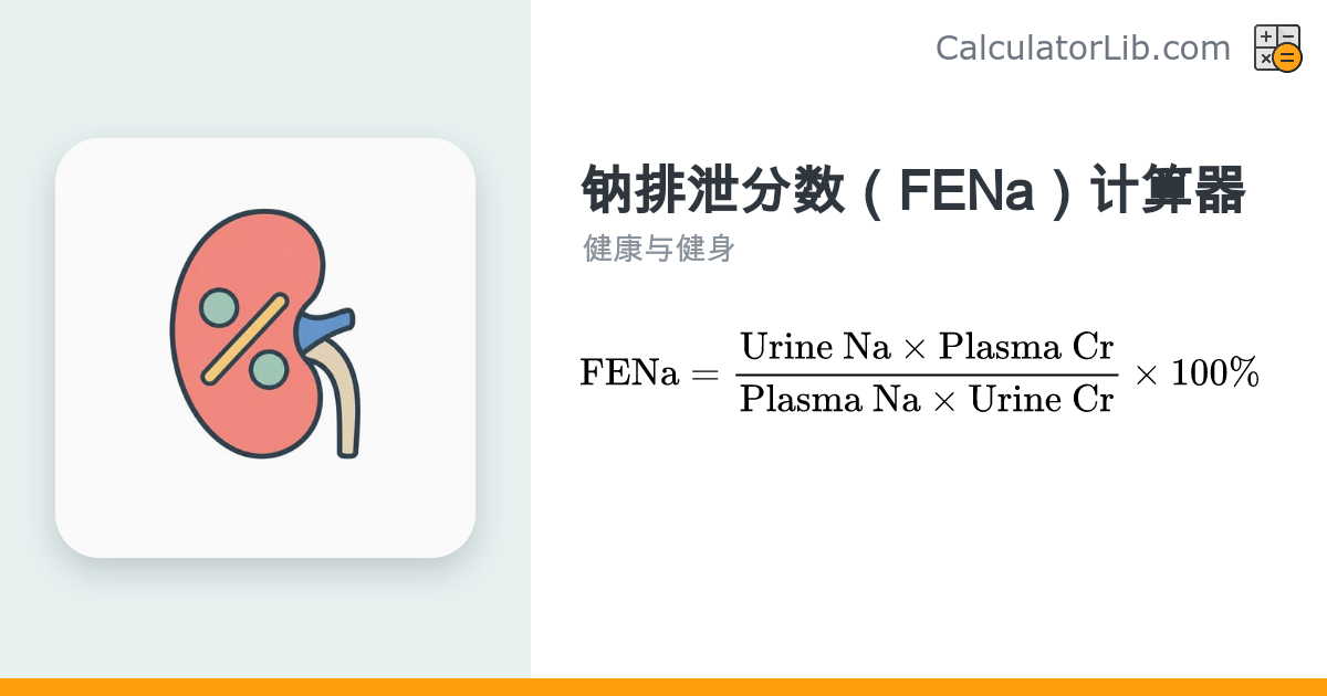 钠排泄分数（FENa）计算器 - 鉴别肾前性与肾性急性肾损伤 - CalculatorLib