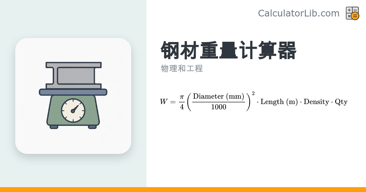钢材重量计算器 — 圆钢、钢板与钢片重量估算 - CalculatorLib