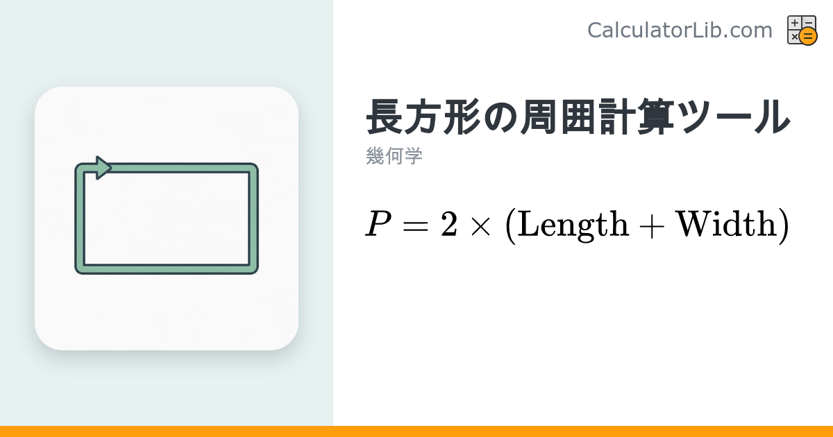 長方形の周囲（周の長さ）計算ツール｜縦・横から外周を求める - CalculatorLib