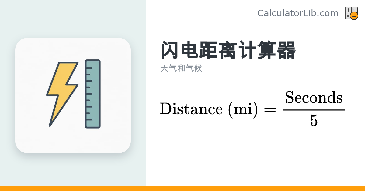 闪电距离计算器 — 通过雷声延迟估算雷击距离 - CalculatorLib