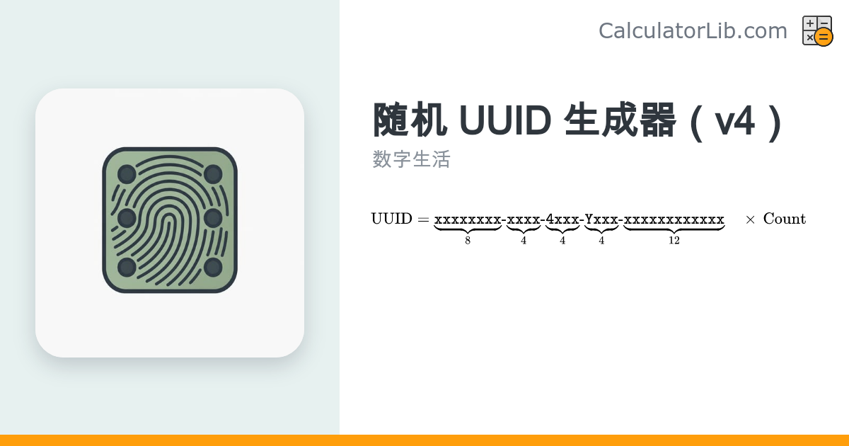 UUID 生成器 — 随机 UUID v4 在线生成 - CalculatorLib