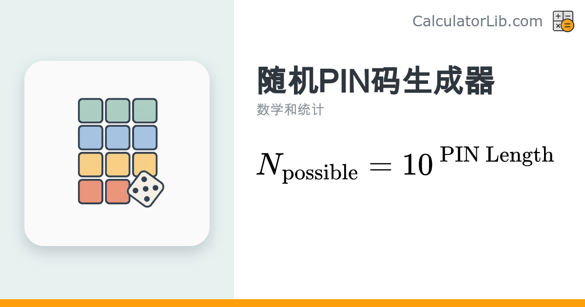 PIN码生成器 - 随机生成个人识别码（PIN） - CalculatorLib
