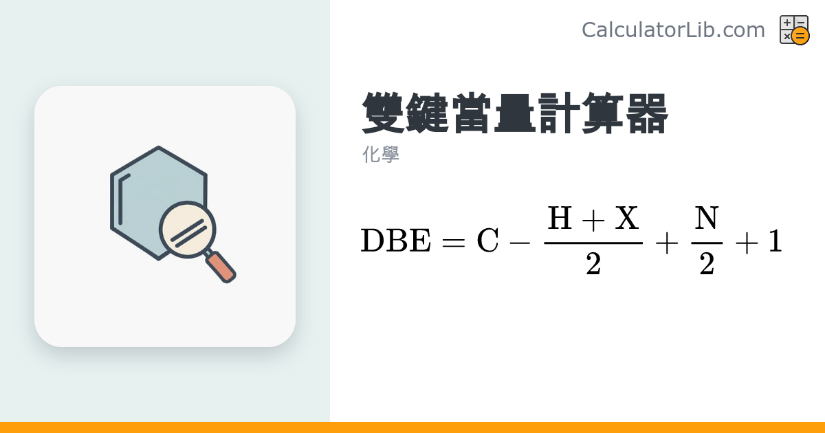 不飽和度計算器（DBE / DoU）｜雙鍵當量計算 - CalculatorLib