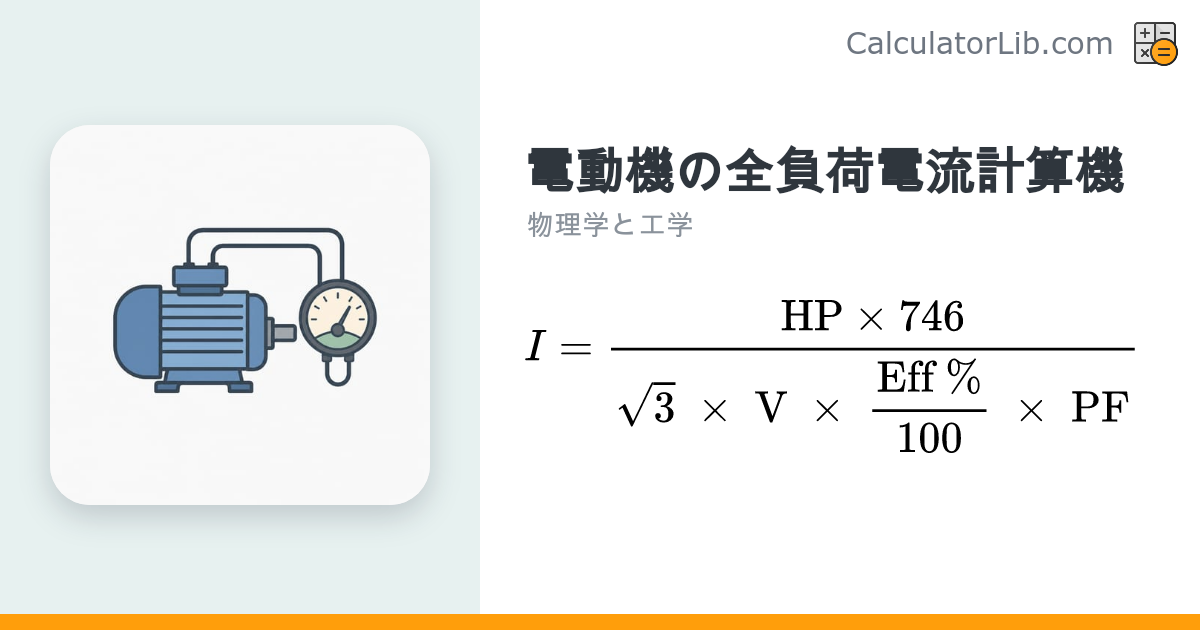 電動機の全負荷電流計算機（FLA）｜単相・三相モーター対応 - CalculatorLib