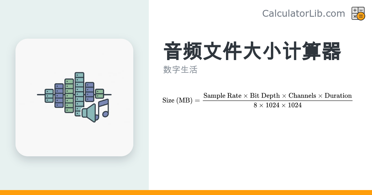 音频文件大小计算器 | PCM/WAV 容量估算工具 - CalculatorLib
