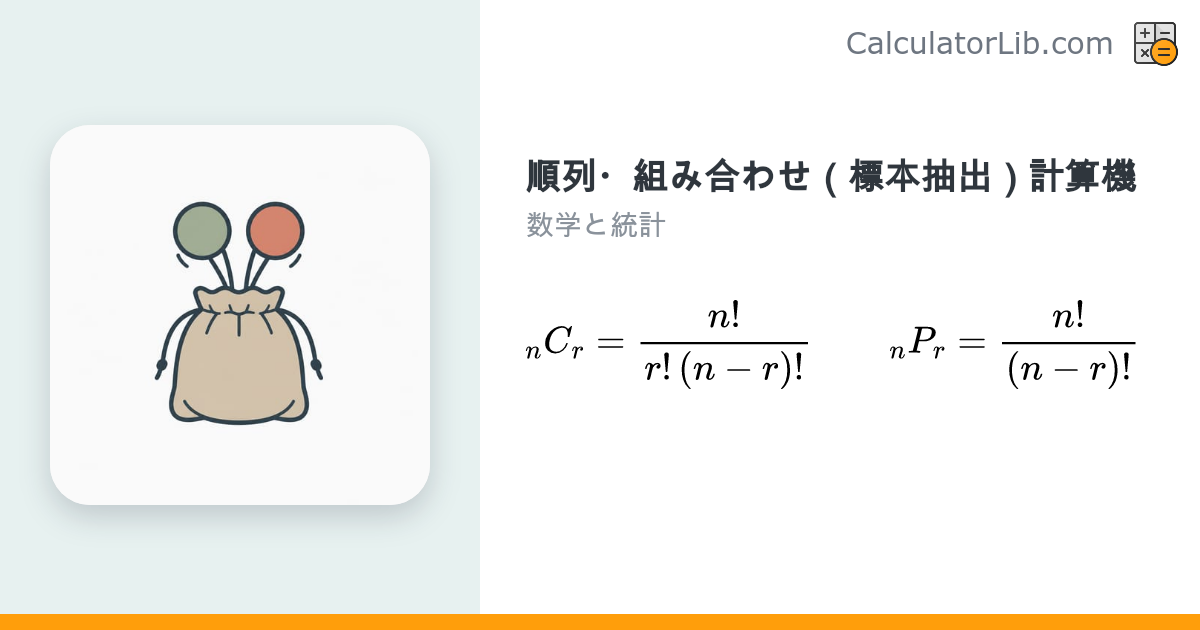 順列・組み合わせ計算機｜nPr・nCr・重複あり・階乗・円順列を一括計算 - CalculatorLib