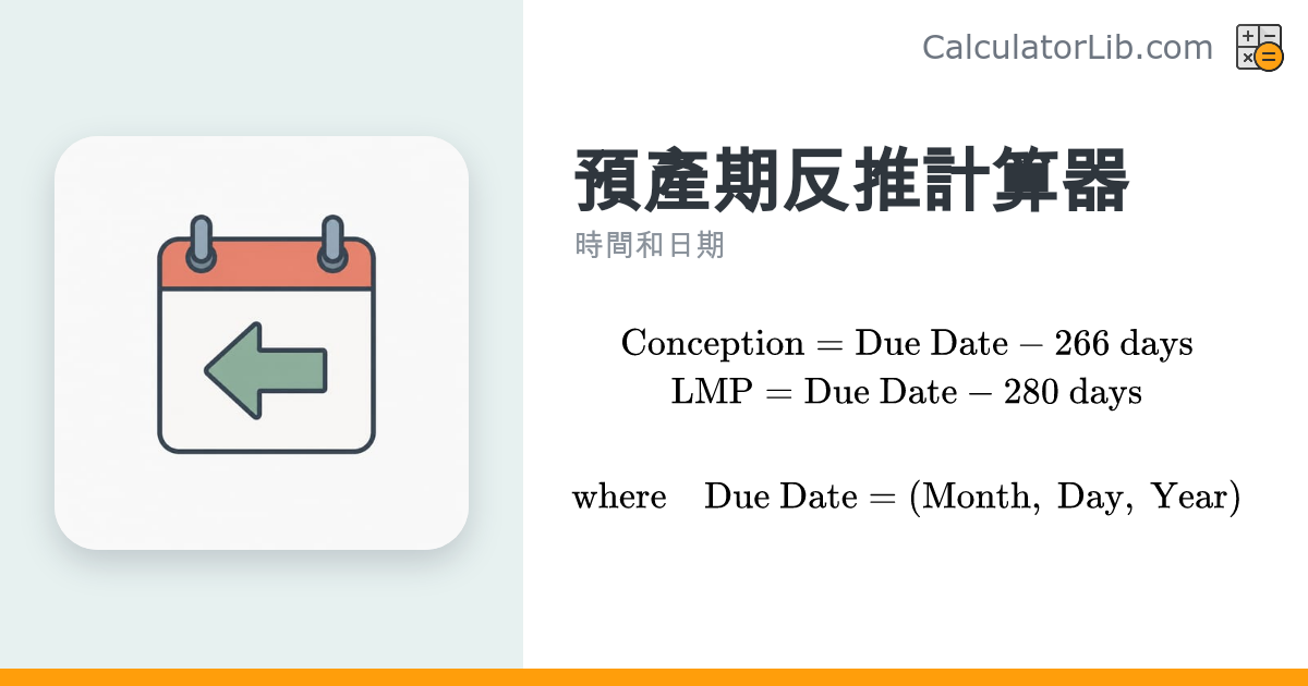 預產期反推計算器｜推算受孕日與末次經期(LMP) - CalculatorLib