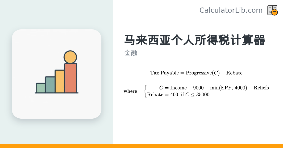 马来西亚个人所得税计算器（2024课税年）| 税务居民 - CalculatorLib