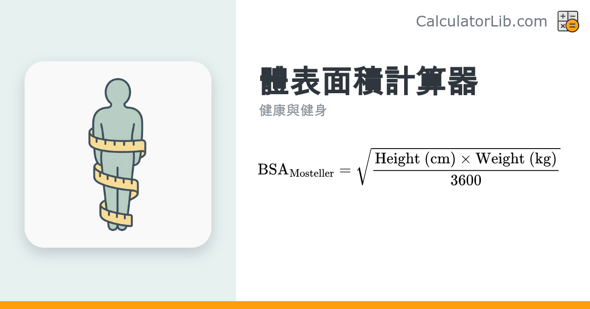 體表面積計算器（DuBois 與 Mosteller 公式） - CalculatorLib